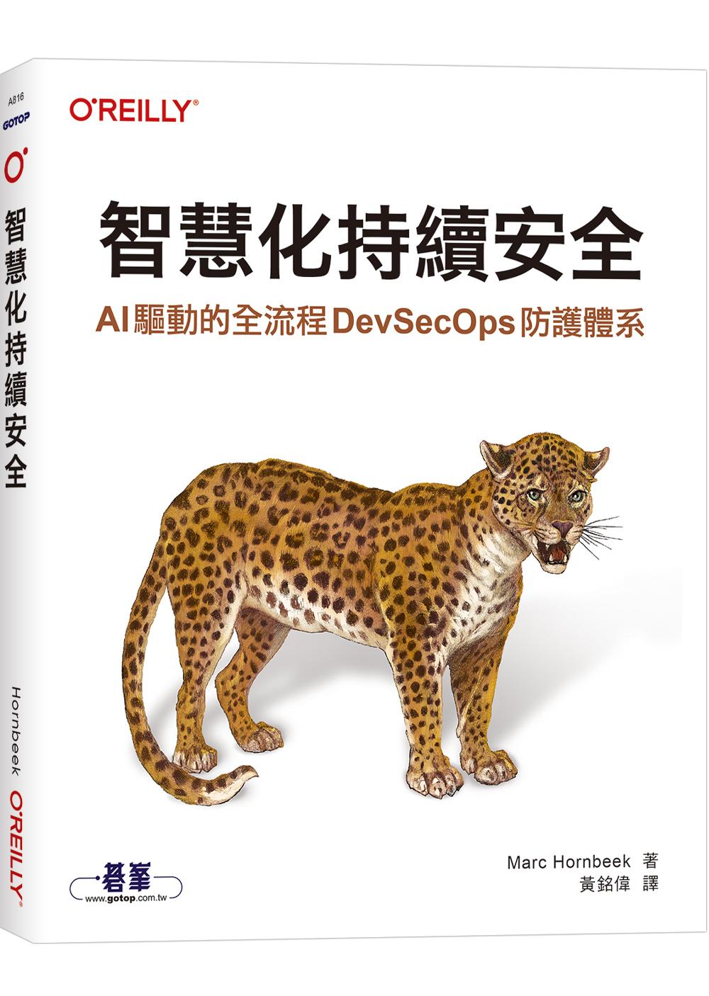 智慧化持續安全|AI 驅動的全流程 DevSecOps 防護體系