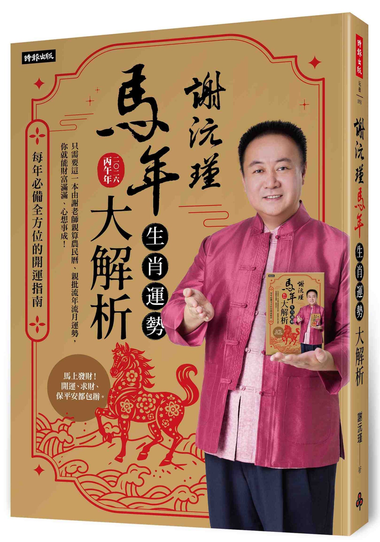 謝沅瑾馬年生肖運勢大解析:每年必備全方位的開運指南