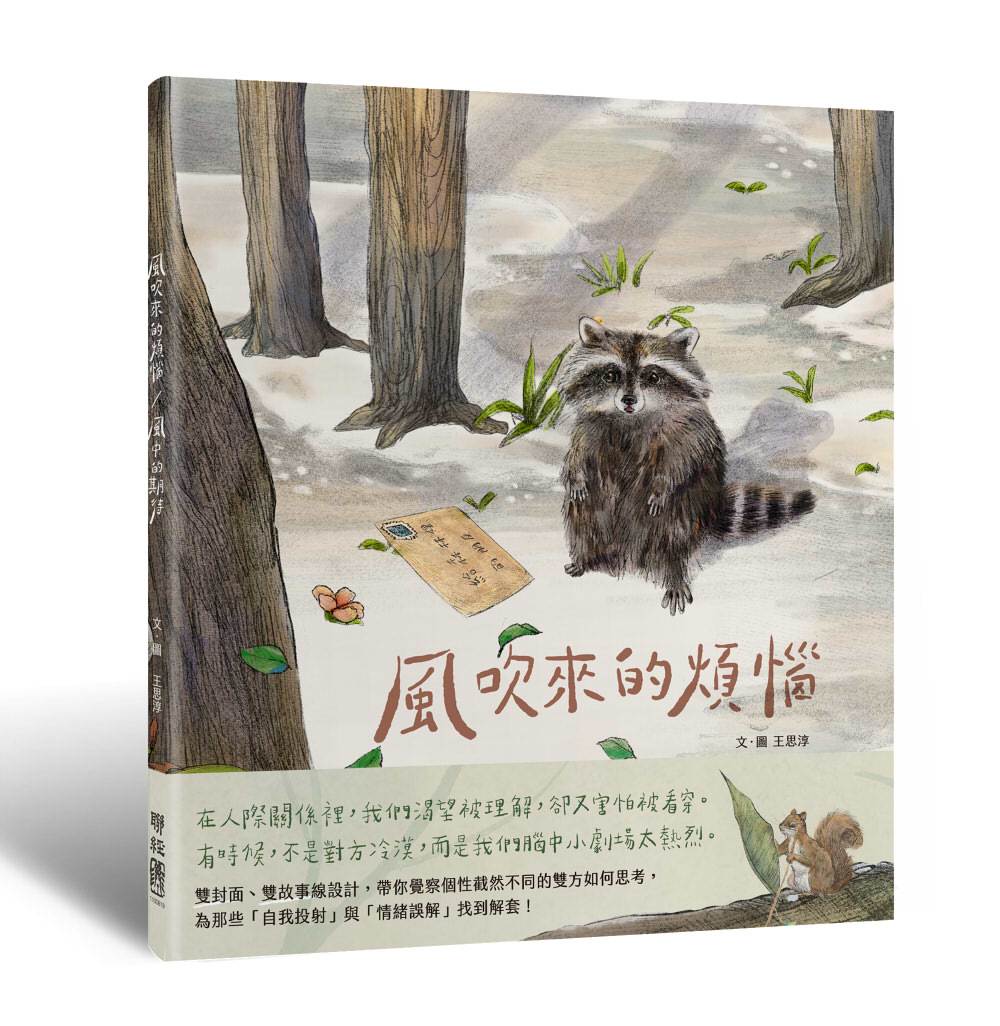 風吹來的煩惱∕風中的期待:雙封面雙主線故事,帶你看穿人際互動盲點,找到解方
