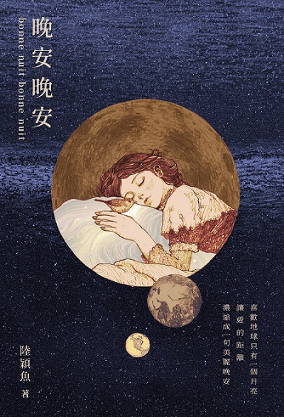 晚安晚安:十年一夢