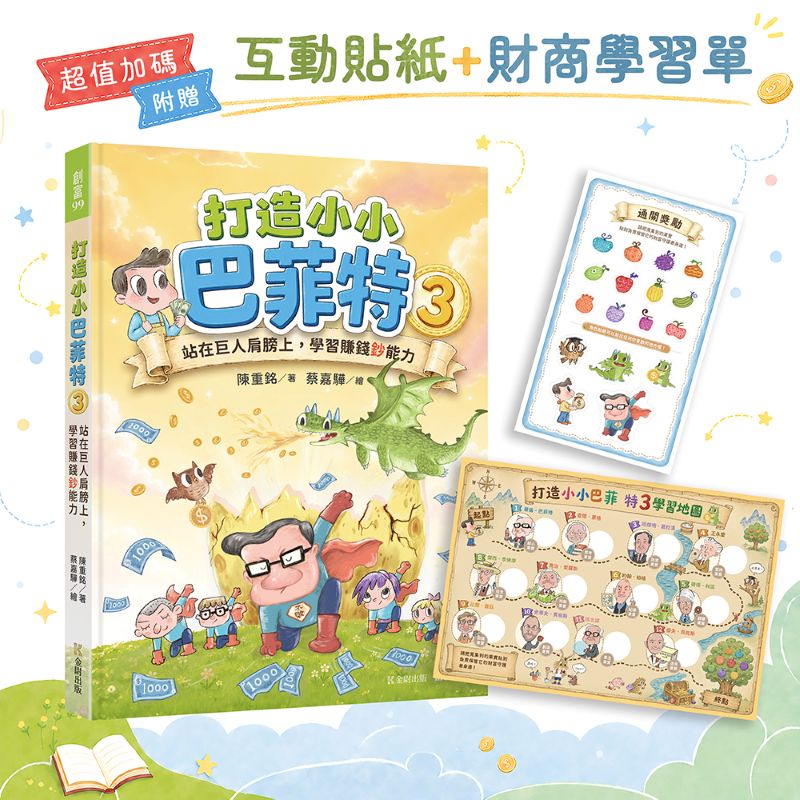 打造小小巴菲特3:站在巨人肩膀上,學習賺錢鈔能力【超值加碼:互動貼紙+財商學習單】