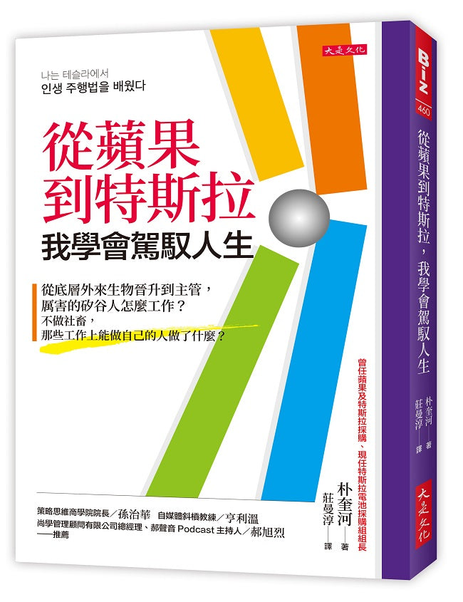 從蘋果到特斯拉,我學會駕馭人生:從底層外來生物晉升到主管,厲害的矽谷人怎麼工作?不做社畜,那些工作上能做自己的人做了什麼?