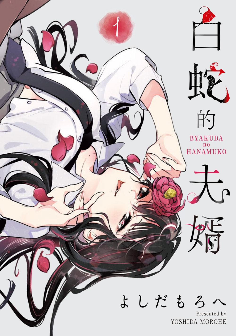 白蛇的夫婿(1)