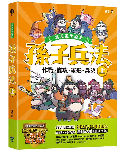 孫子兵法【看漫畫學經典】(上):作戰、謀攻、軍形、兵勢