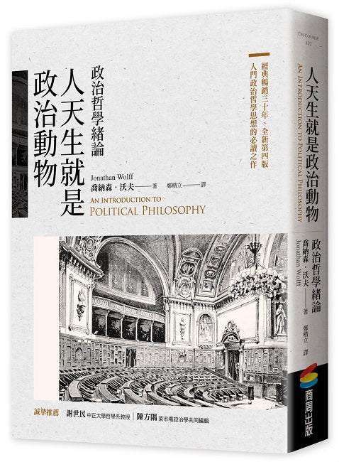 人天生就是政治動物:政治哲學緒論