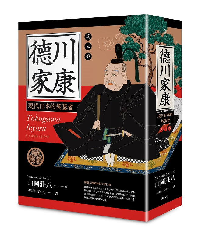 德川家康:第三部