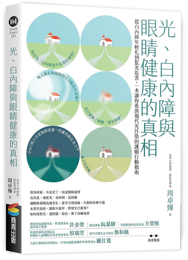 光、白內障與眼睛健康的真相:從白內障年輕化到藍光危害,一本讓你看清現代光汙染的護眼行動指南