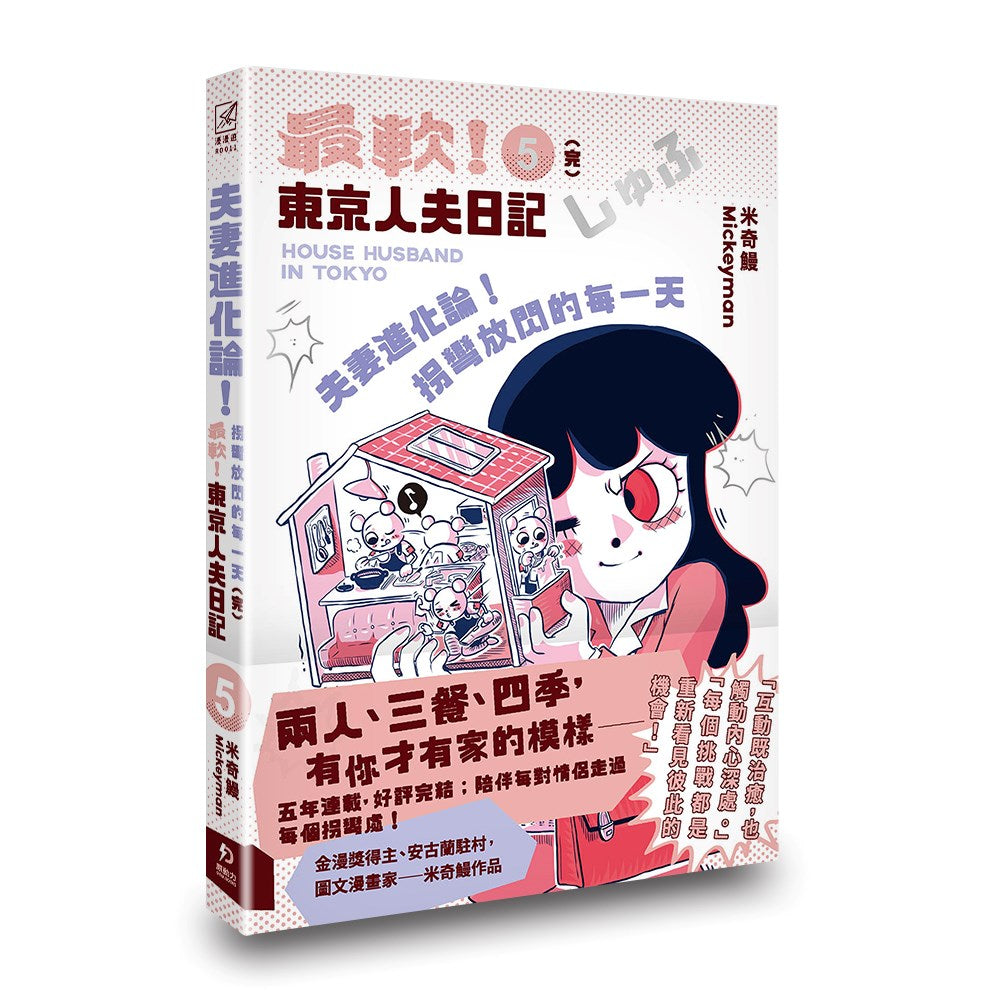 夫妻進化論!拐彎放閃的每一天:最軟!東京人夫日記