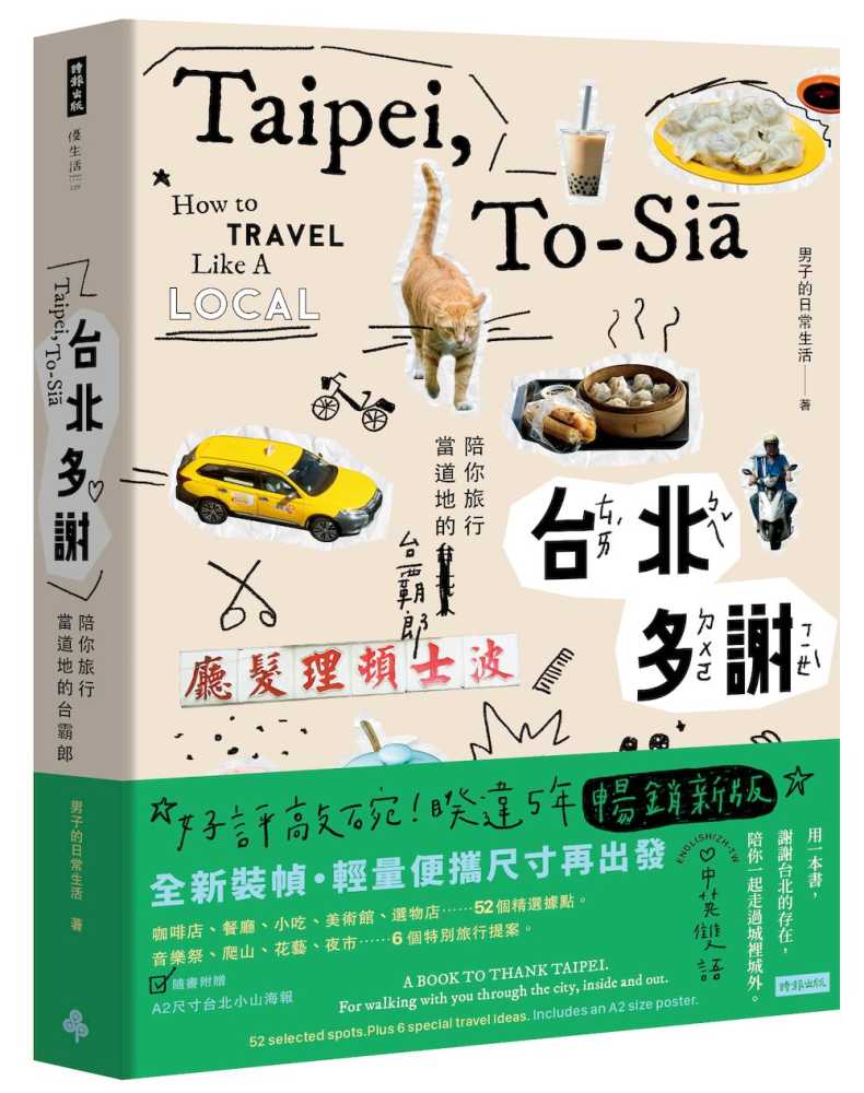台北多謝 Taipei,to-si?:陪你旅行當道地的台霸郎 How to travel like a local(中英雙語English/zh-TW)暢銷新版