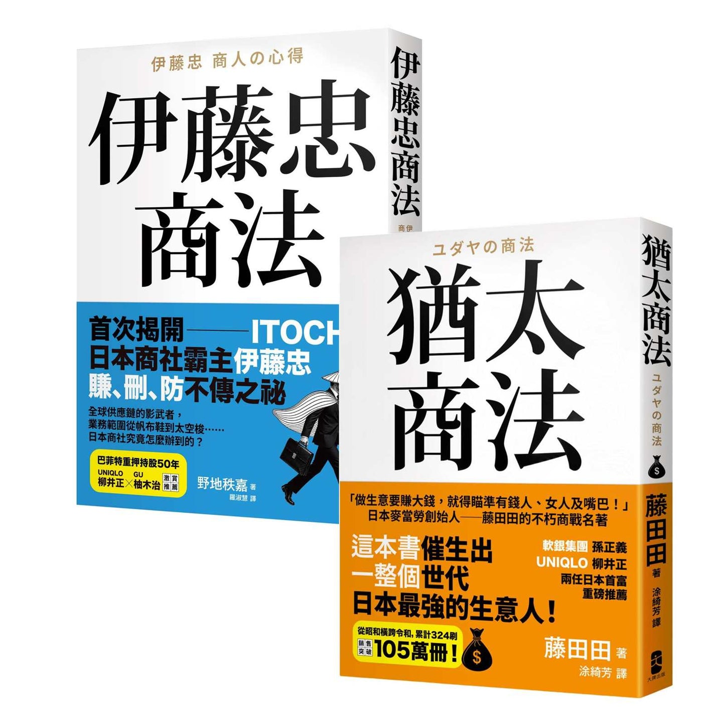 正宗史上最強商人【商法致富經典】:《猶太商法》+《伊藤忠商法》