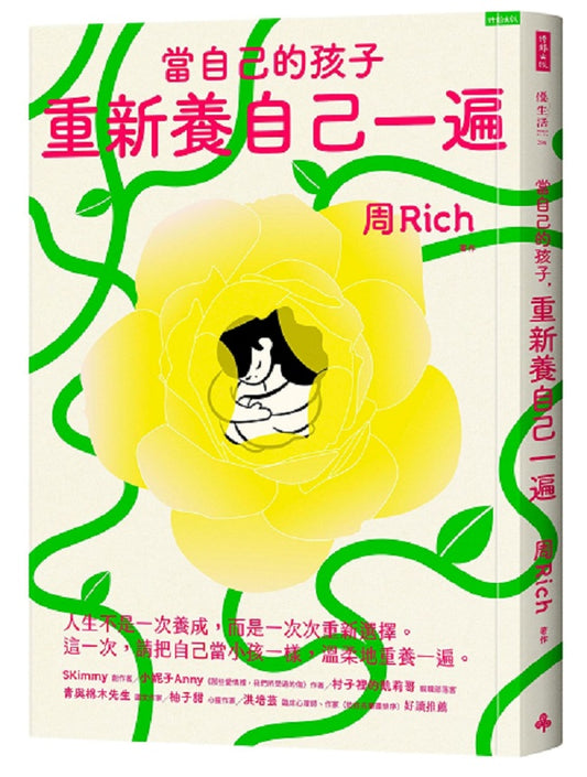 當自己的小孩,重新養自己一遍
