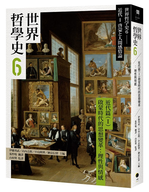 世界哲學史6–近代篇(I)啟蒙時代的思想變革:理性與情感