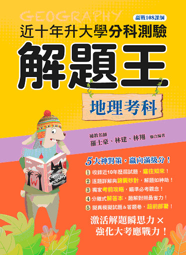 115年升大學分科測驗解題王─地理考科(108課綱)