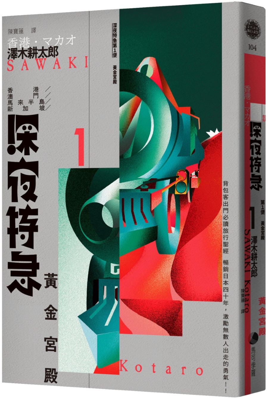 深夜特急第一班車:黃金宮殿(長銷日本40年自助旅行聖經、澤木耕太郎旅行文學經典暢銷珍藏版)
