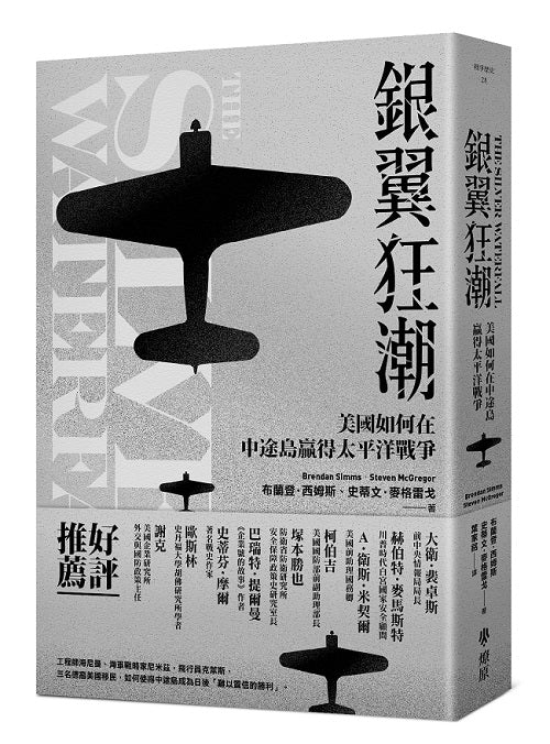銀翼狂潮:美國如何在中途島贏得太平洋戰爭