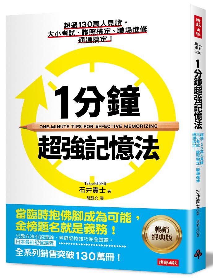 1分鐘超強記憶法 :超過130萬人見證,證照檢定、大小考試、職場進修通通搞定!(暢銷經典版)
