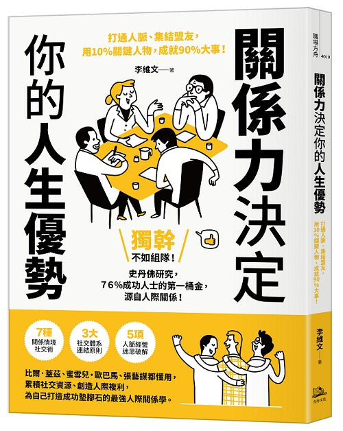 關係力決定你的人生優勢:打通人脈、集結盟友,用10%關鍵人物,成就90%大事!