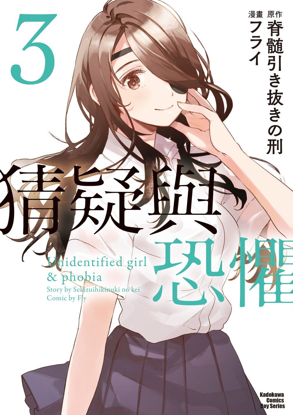 猜疑與恐懼(3)漫畫