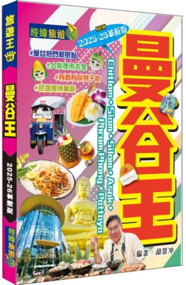 曼谷王(2025-26革新版)