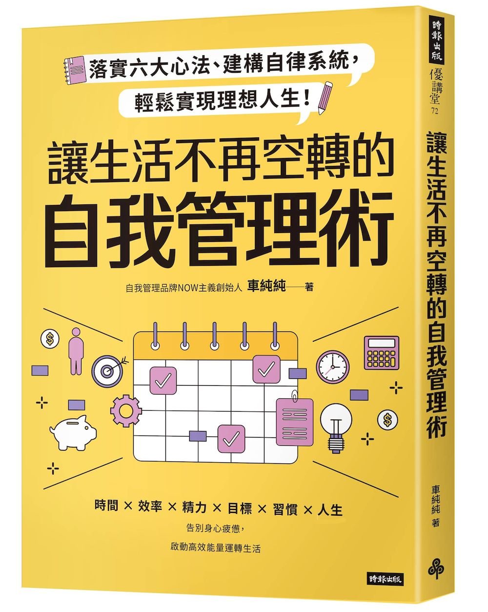 讓生活不再空轉的自我管理術:落實六大心法、建構自律系統,輕鬆實現理想人生!
