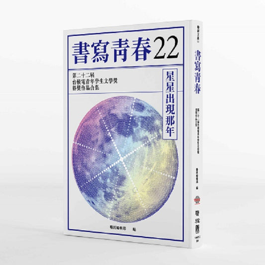 書寫青春22:第二十二屆台積電青年學生文學獎得獎作品合集