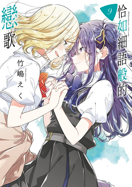 恰如細語般的戀歌(9)