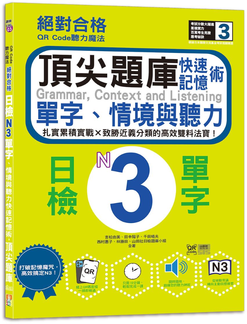 QR Code聽力魔法:絕對合格日檢N3單字、情境與聽力 快速記憶術,頂尖題庫(16K+QR Code 線上音檔)