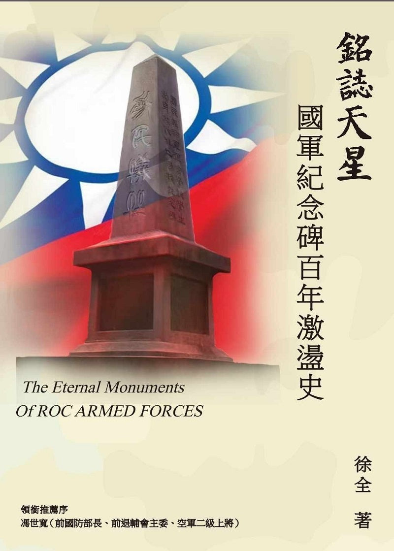 銘誌天星:國軍紀念碑百年激盪史