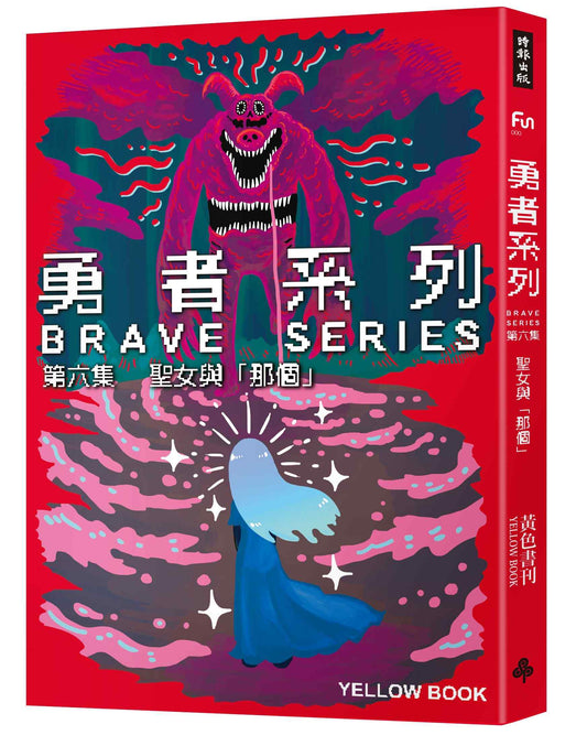 勇者系列?第六集:聖女與「那個」
