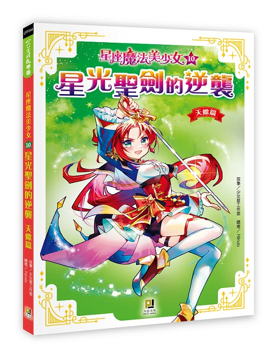 星座魔法美少女(10)星光聖劍的逆襲──天蠍篇