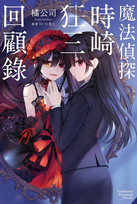 魔法偵探時崎狂三回顧錄(全)