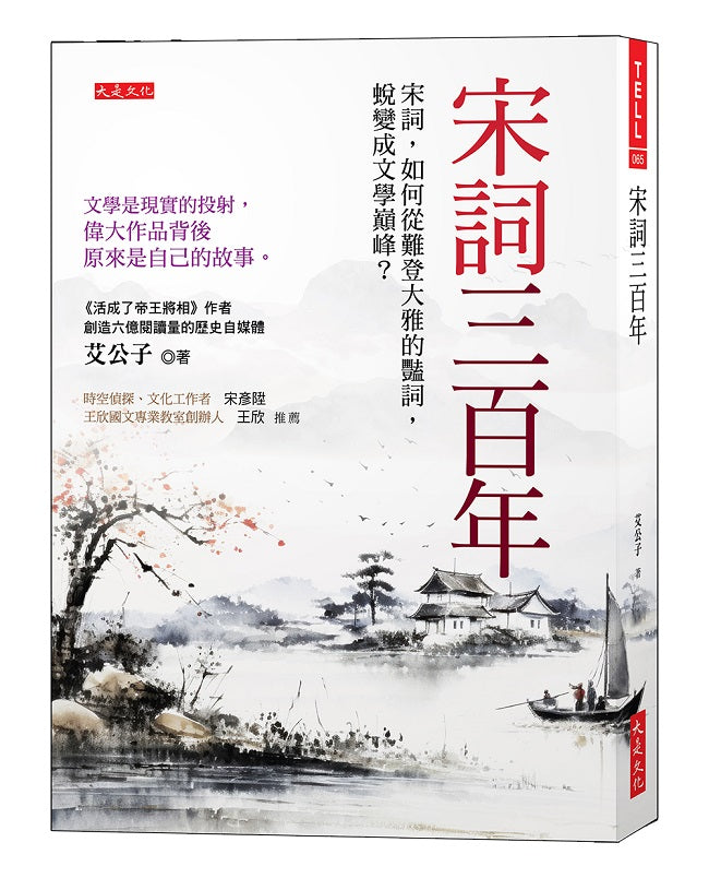 宋詞三百年:宋詞,如何從難登大雅的豔詞,蛻變成文學巔峰?文學是現實的投射,偉大作品背後原來是自己的故事。