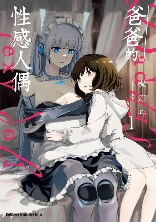 爸爸的性感人偶(1)