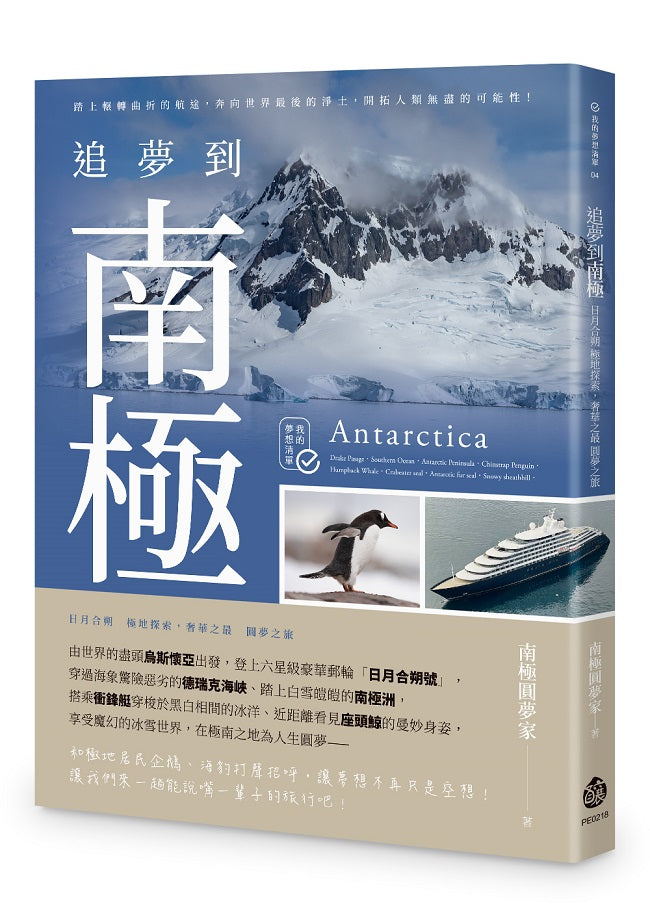 追夢到南極:日月合朔 極地探索,奢華之最 圓夢之旅
