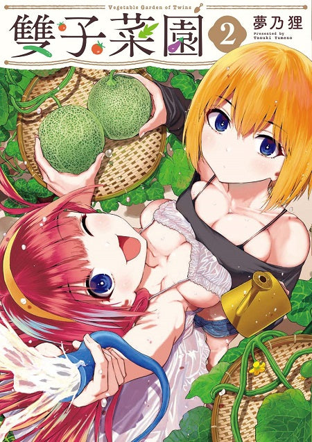 雙子菜園(2)