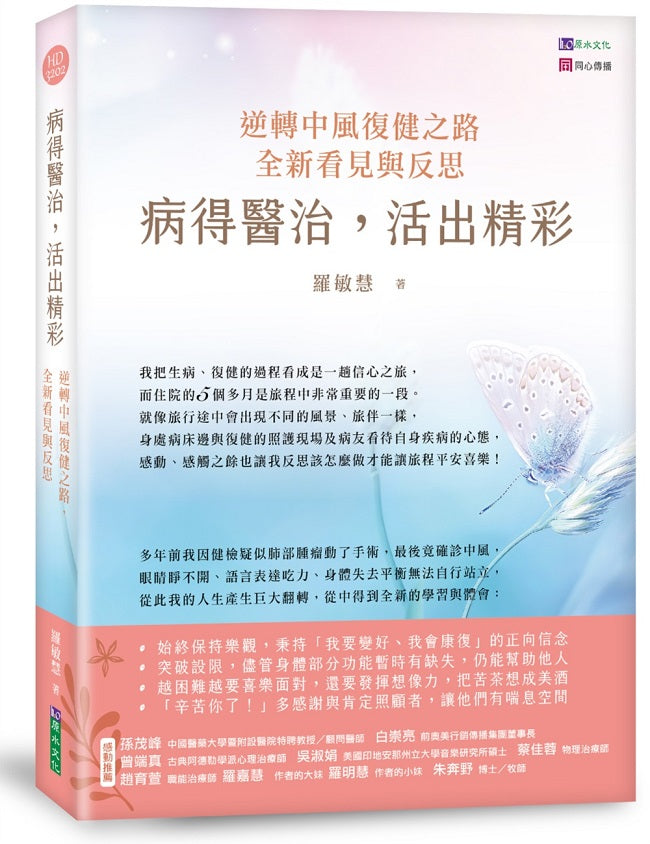 病得醫治,活出精彩:逆轉中風復健之路,全新看見與反思