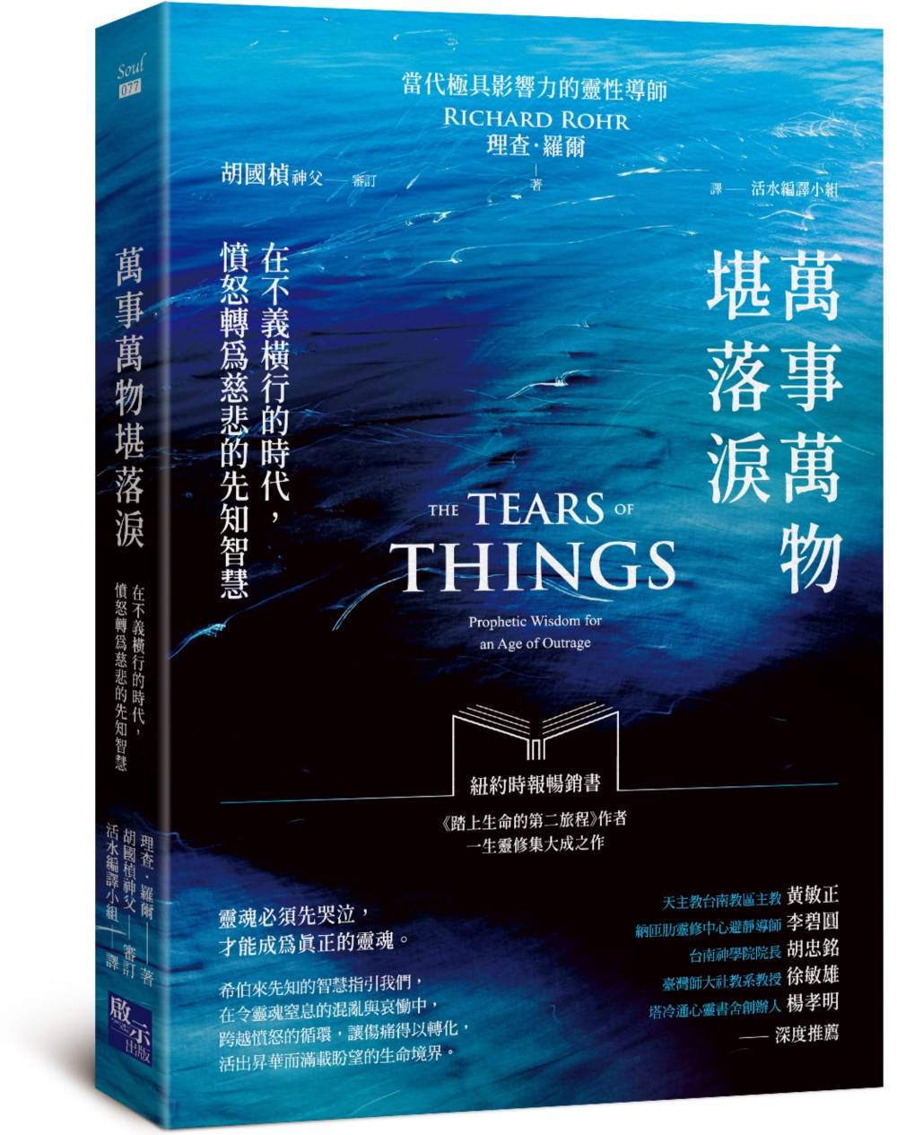 萬事萬物堪落淚:在不義橫行的時代,憤怒轉為慈悲的先知智慧