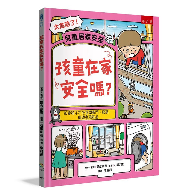 孩童在家安全嗎? :教會孩子不任意開家門、爬高、亂碰危險物品