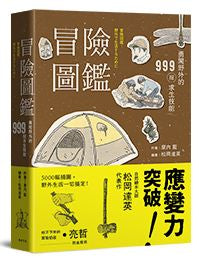 冒險圖鑑:勇闖野外的999招探險求生技能