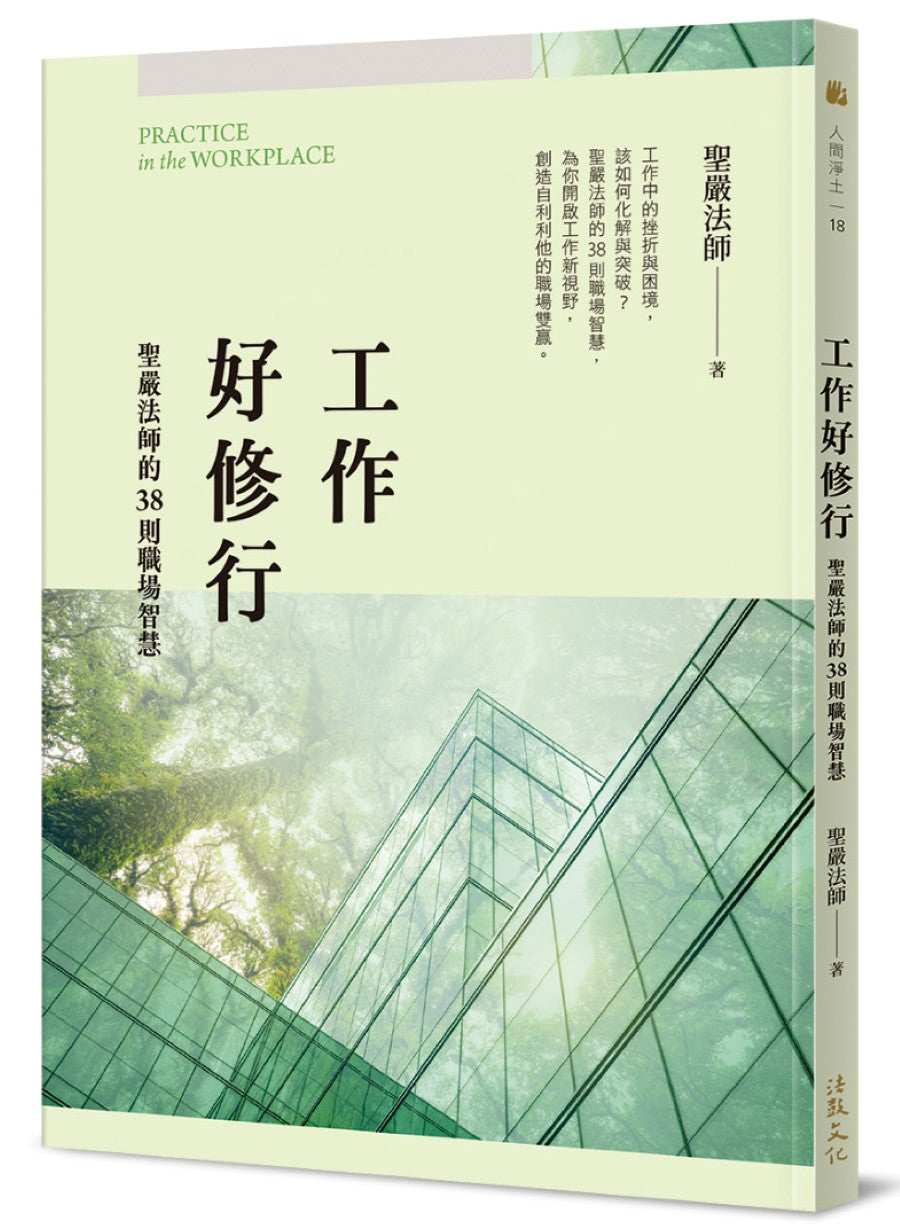 工作好修行:聖嚴法師的38則職場智慧