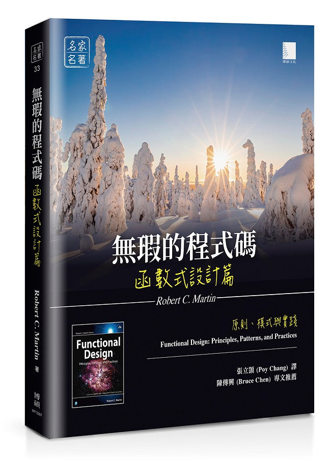 無瑕的程式碼 函數式設計篇:原則、模式與實踐