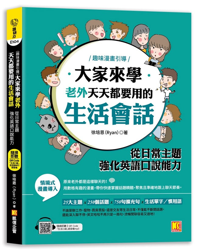 大家來學老外天天都要用的生活會話:從日常主題強化英語口說能力(隨掃即聽「生活口語」語音檔QR Code )