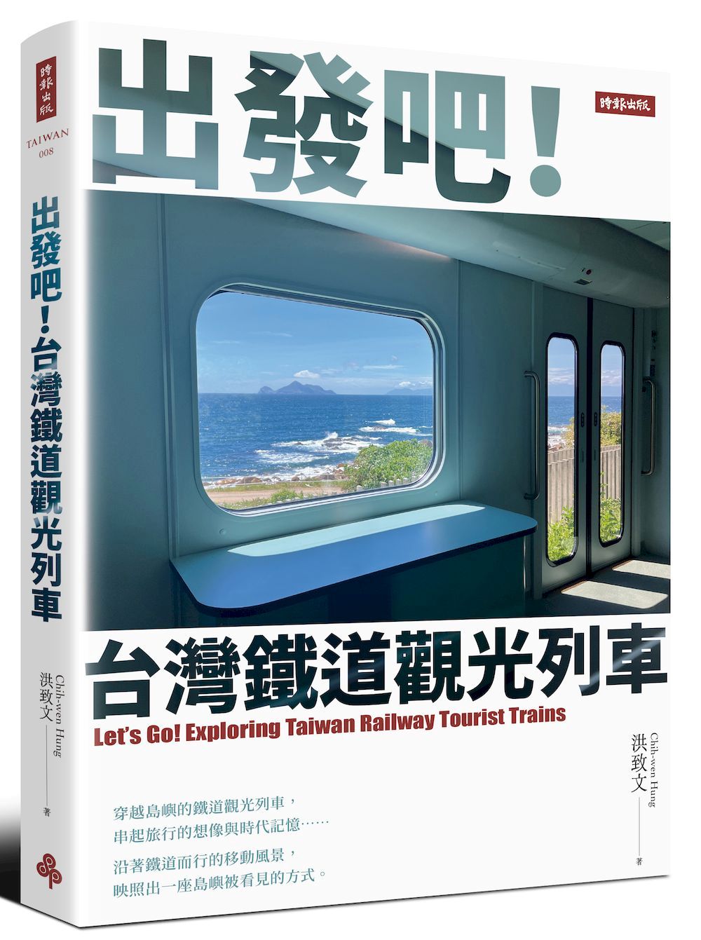 出發吧!台灣鐵道觀光列車