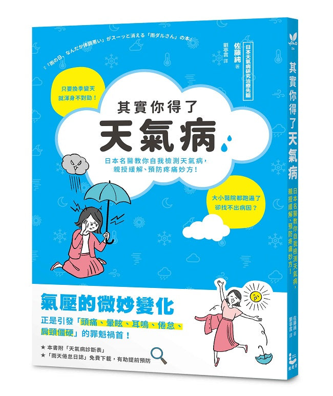 其實你得了天氣病:日本名醫教你自我檢測天氣病,親授緩解、預防疼痛妙方!