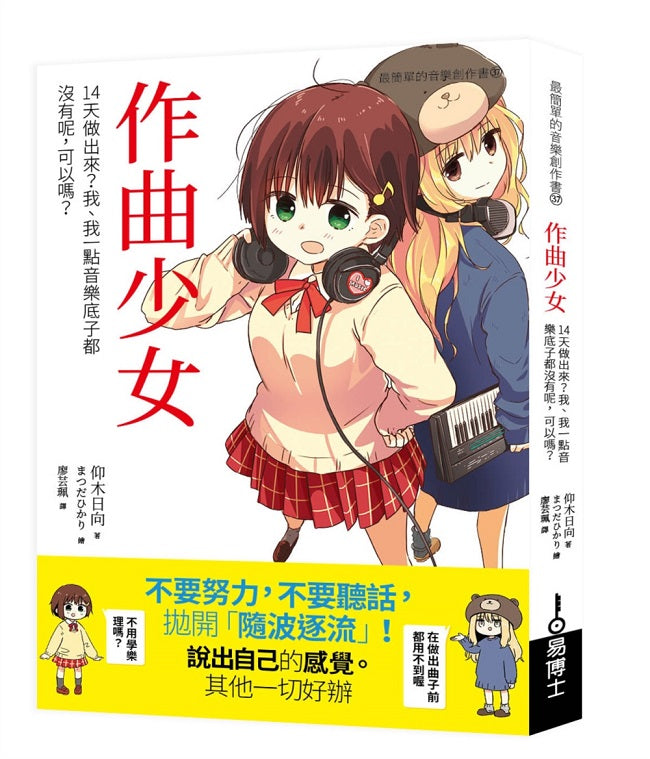 作曲少女:14天做出來?我、我一點音樂底子都沒有呢,可以嗎?