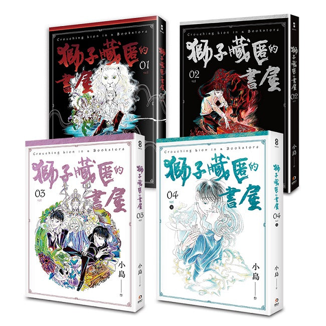 獅子藏匿的書屋1-4(完)