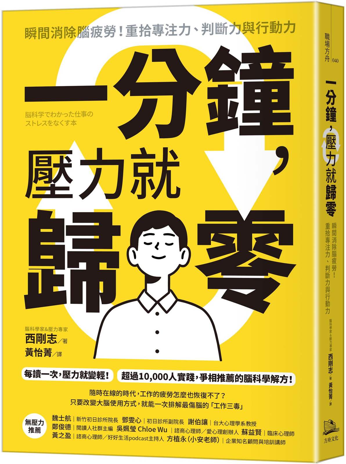 一分鐘,壓力就歸零:瞬間消除腦疲勞!重拾專注力、判斷力與行動力
