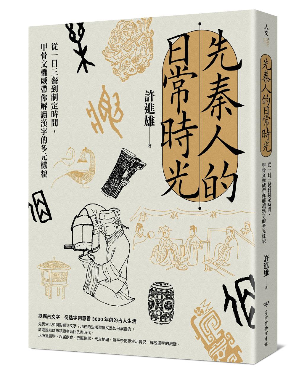 先秦人的日常時光:從一日三餐到制定時間,甲骨文權威帶你解讀漢字的多元樣貌