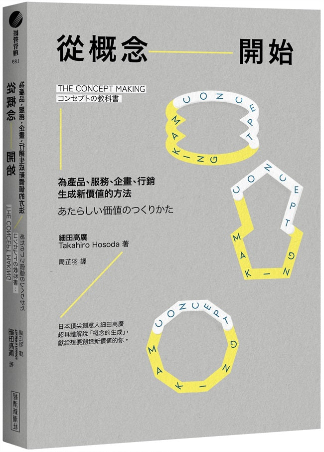 從概念開始:為產品、服務、企畫、行銷生成新價值的方法