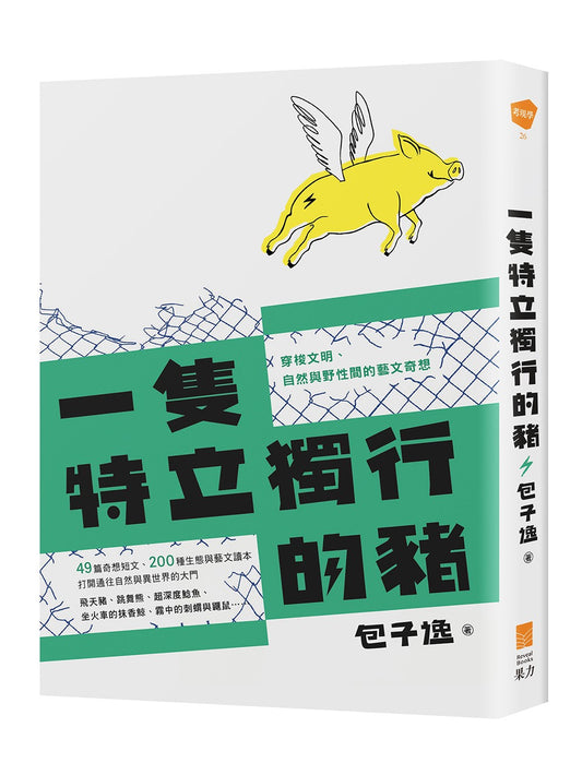 一隻特立獨行的豬:穿梭文明、自然與野性間的藝文奇想